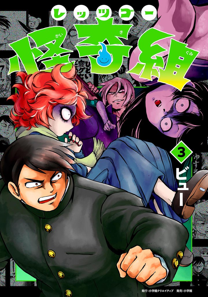 レッツゴー怪奇組（３）