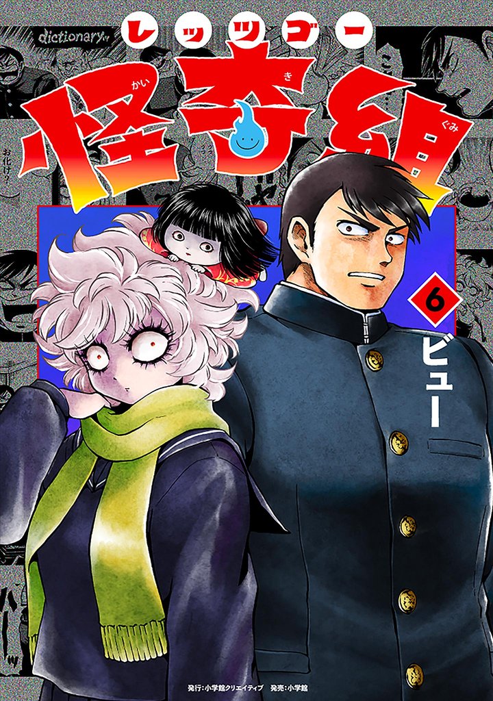 レッツゴー怪奇組 6 冊セット 最新刊まで