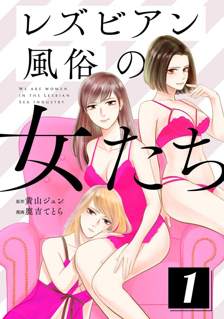 レズビアン風俗の女たち (1)