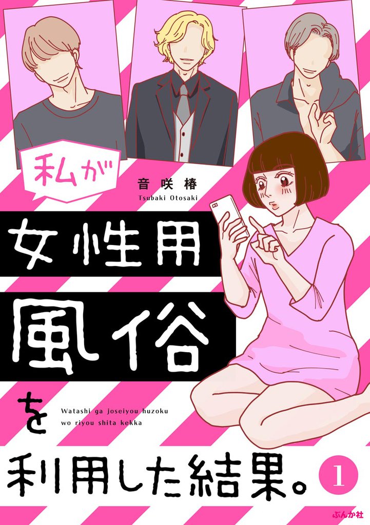 私が女性用風俗を利用した結果。（分冊版）　【第1話】