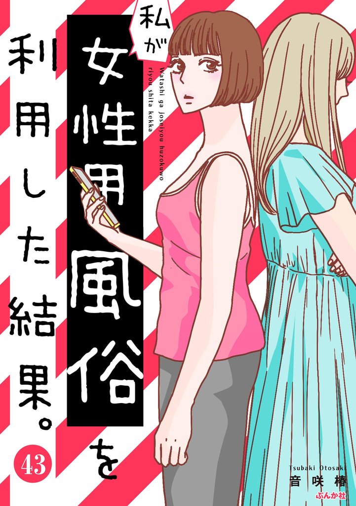 私が女性用風俗を利用した結果。（分冊版）　【第43話】