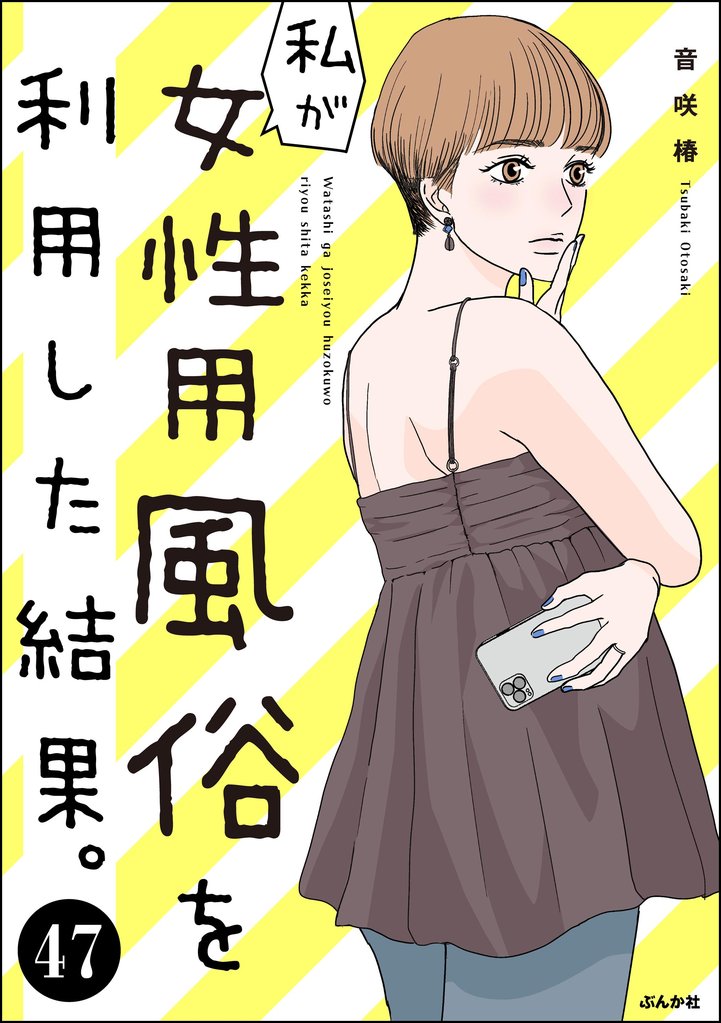 私が女性用風俗を利用した結果。（分冊版）　【第47話】