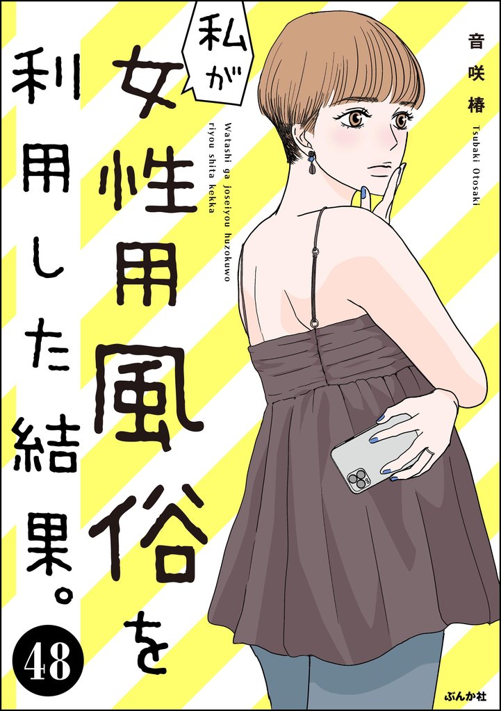 私が女性用風俗を利用した結果。（分冊版）　【第48話】