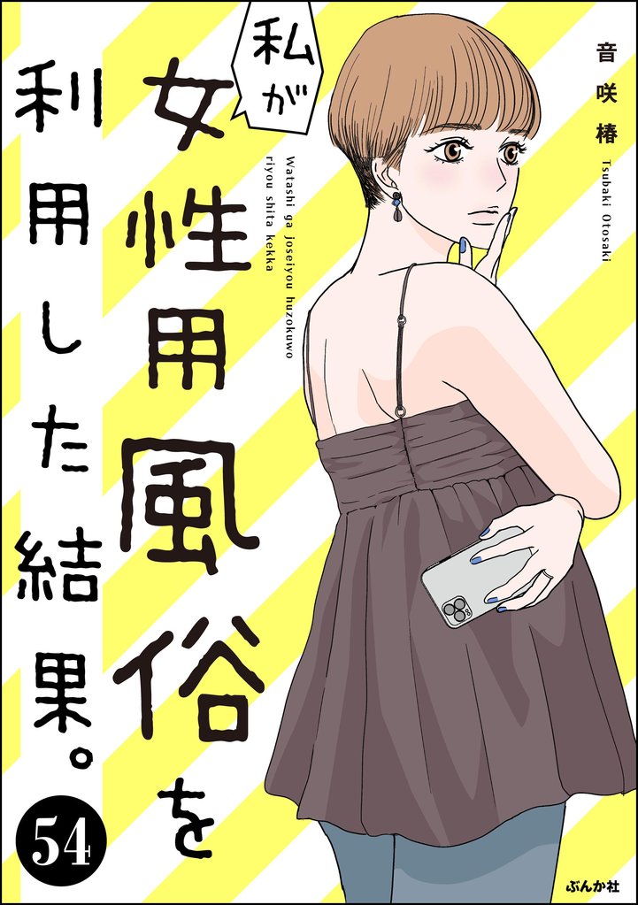 私が女性用風俗を利用した結果。（分冊版）　【第54話】