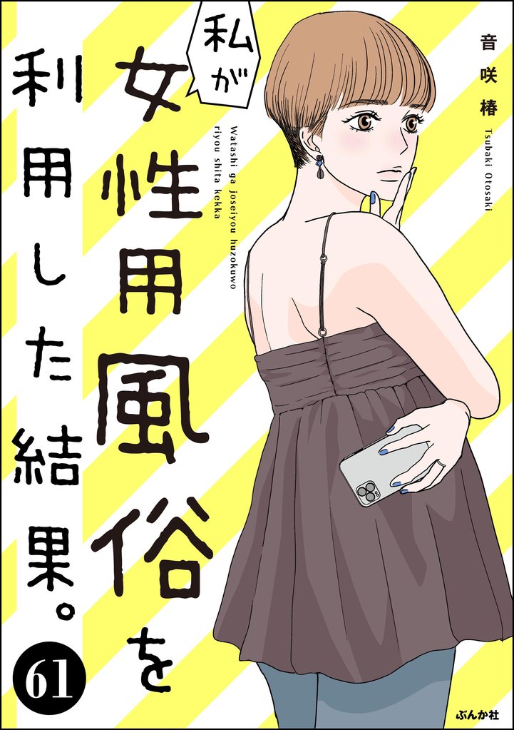 私が女性用風俗を利用した結果。（分冊版） 61 冊セット 最新刊まで