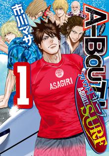 漫画 電子書籍 Ａ－ＢＯＵＴ！　ＳＵＲＦ の表紙画像