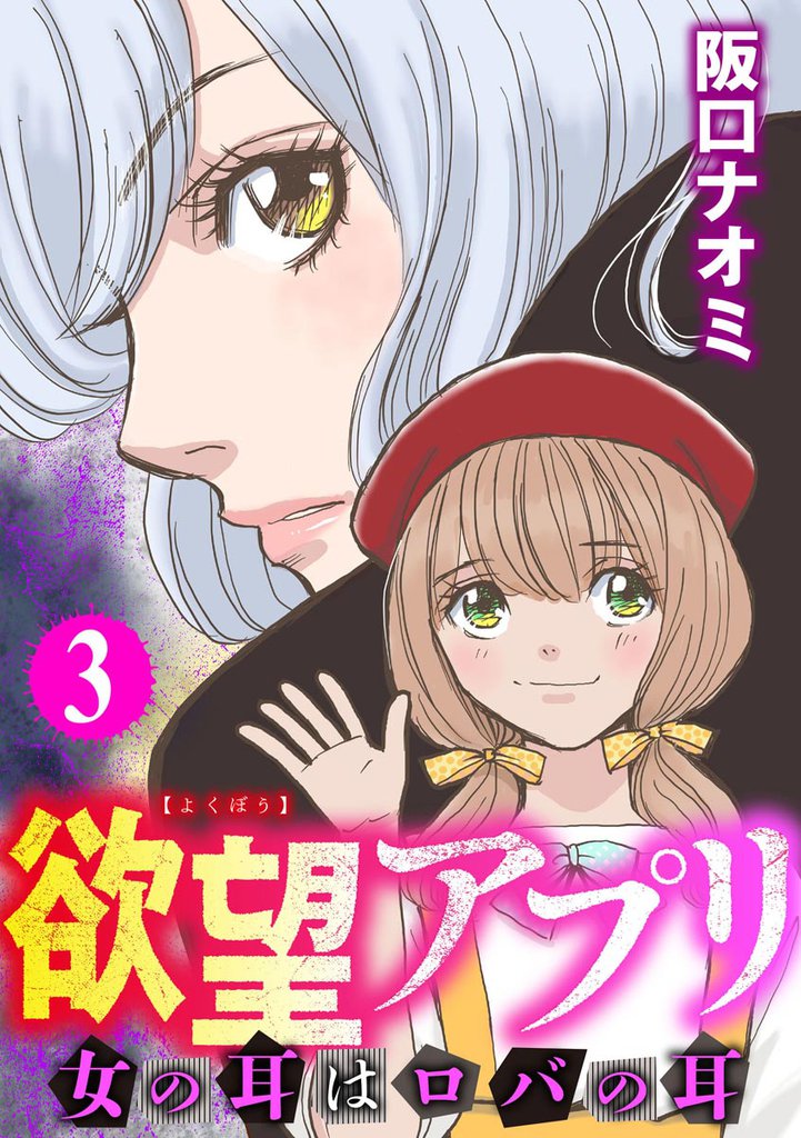 欲望アプリ 女の耳はロバの耳 3 冊セット 全巻