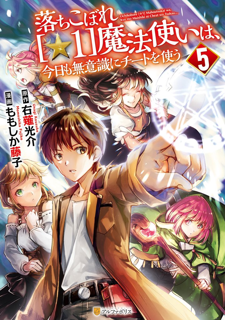 落ちこぼれ[☆1]魔法使いは、今日も無意識にチートを使う 5 冊セット 最新刊まで