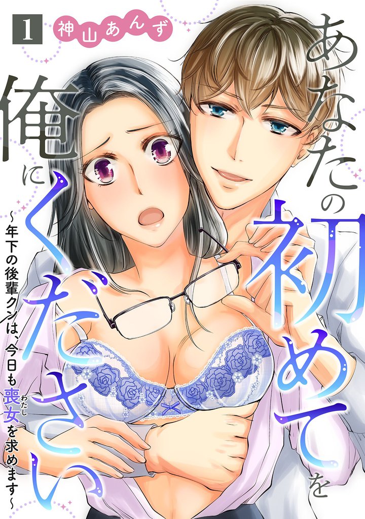 あなたの初めてを俺にください～年下の後輩クンは、今日も喪女を求めます～【単話】 1