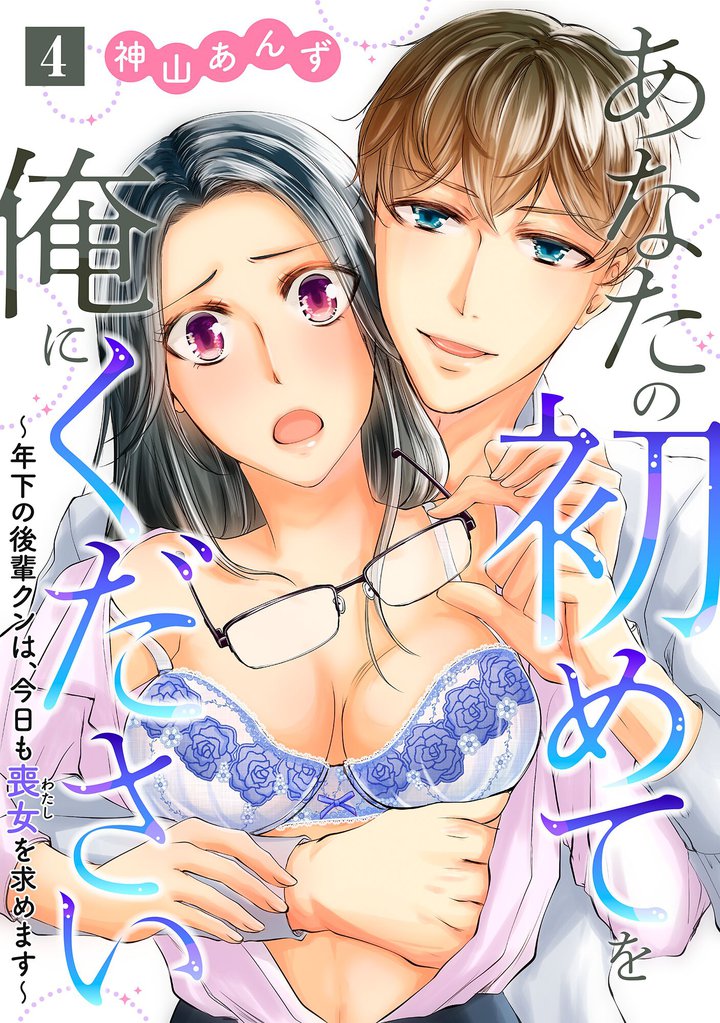 あなたの初めてを俺にください～年下の後輩クンは、今日も喪女を求めます～【単話】 4