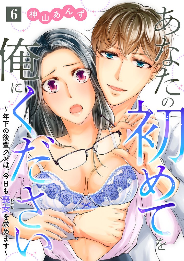 あなたの初めてを俺にください～年下の後輩クンは、今日も喪女を求めます～【単話】 6 冊セット 全巻
