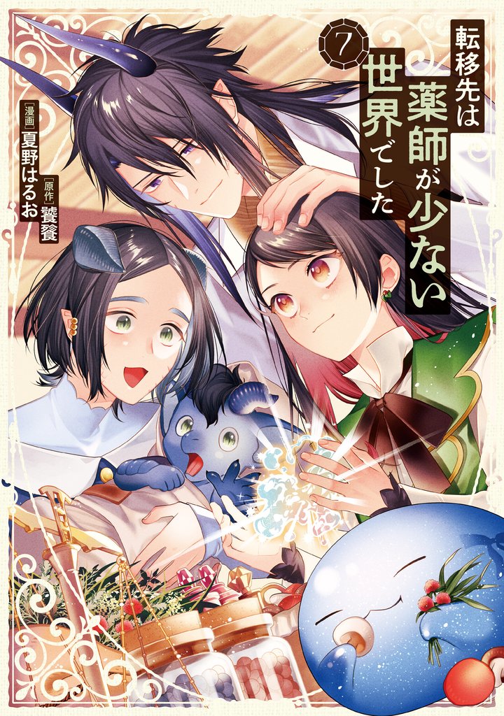 転移先は薬師が少ない世界でした 7 冊セット 最新刊まで