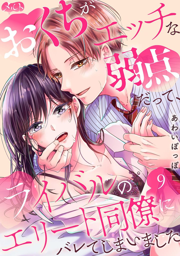 おくちがエッチな弱点だって、ライバルのエリート同僚にバレてしまいました
