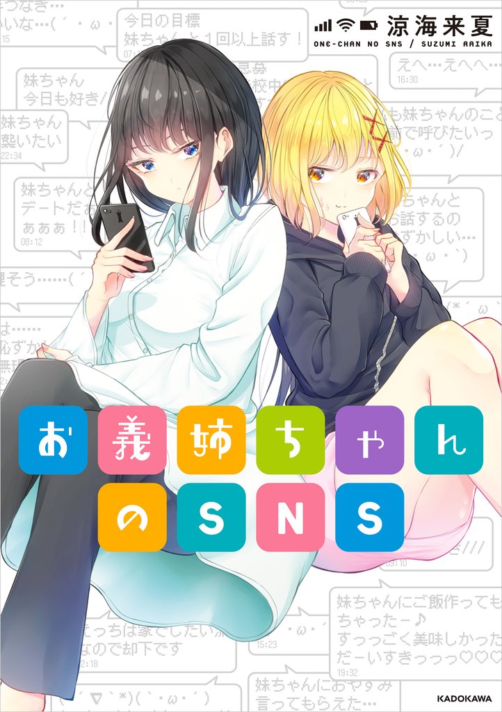 お義姉ちゃんのSNS【電子特典付き】