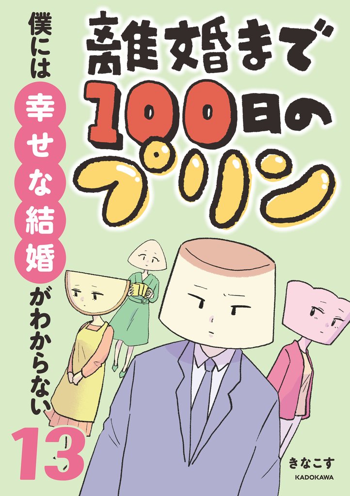 離婚まで100日のプリン 13 冊セット 最新刊まで