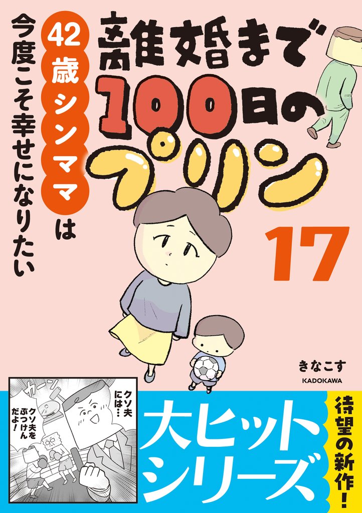 離婚まで100日のプリン　17　42歳シンママは今度こそ幸せになりたい