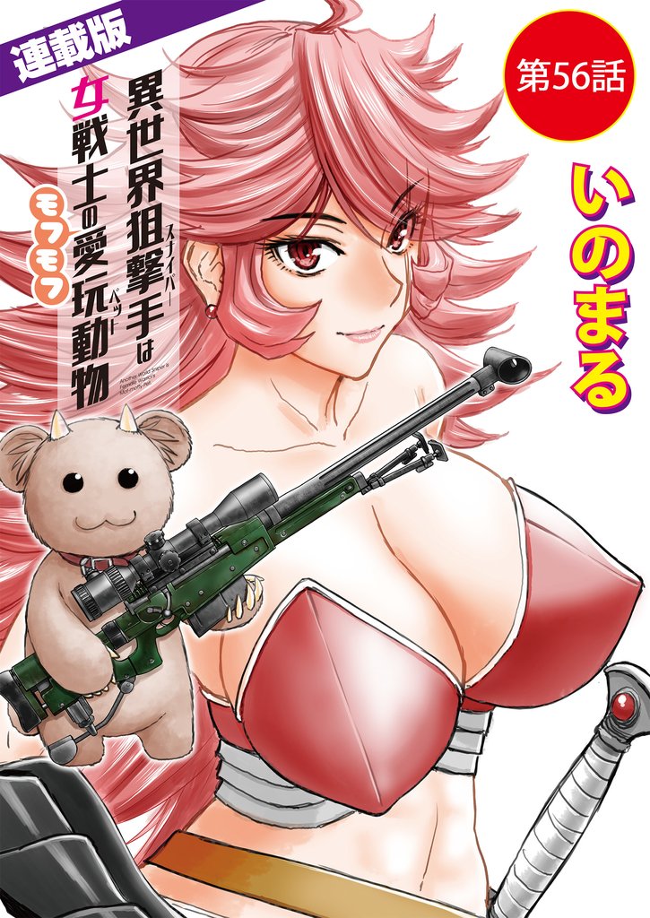 異世界狙撃手は女戦士のモフモフ愛玩動物＜連載版＞56話　東方の姫（2）