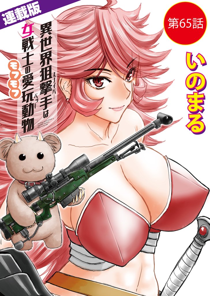 異世界狙撃手は女戦士のモフモフ愛玩動物＜連載版＞ 65 冊セット 最新刊まで