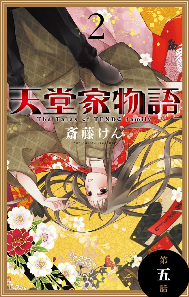 天堂家物語［1話売り］　第五話