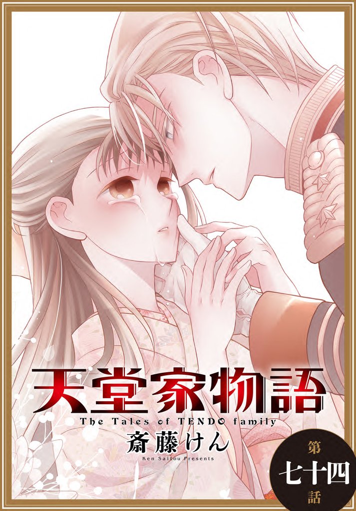天堂家物語