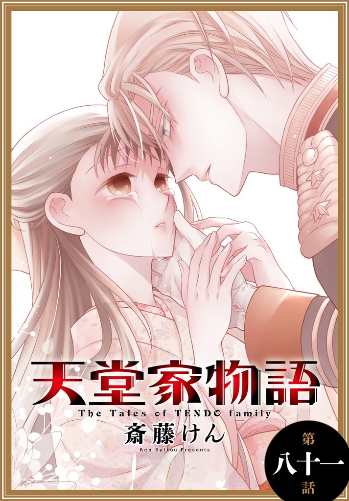 天堂家物語［1話売り］　第八十一話
