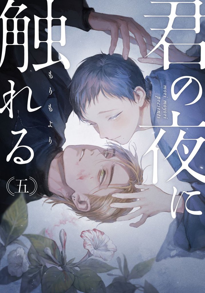 君の夜に触れる(5)