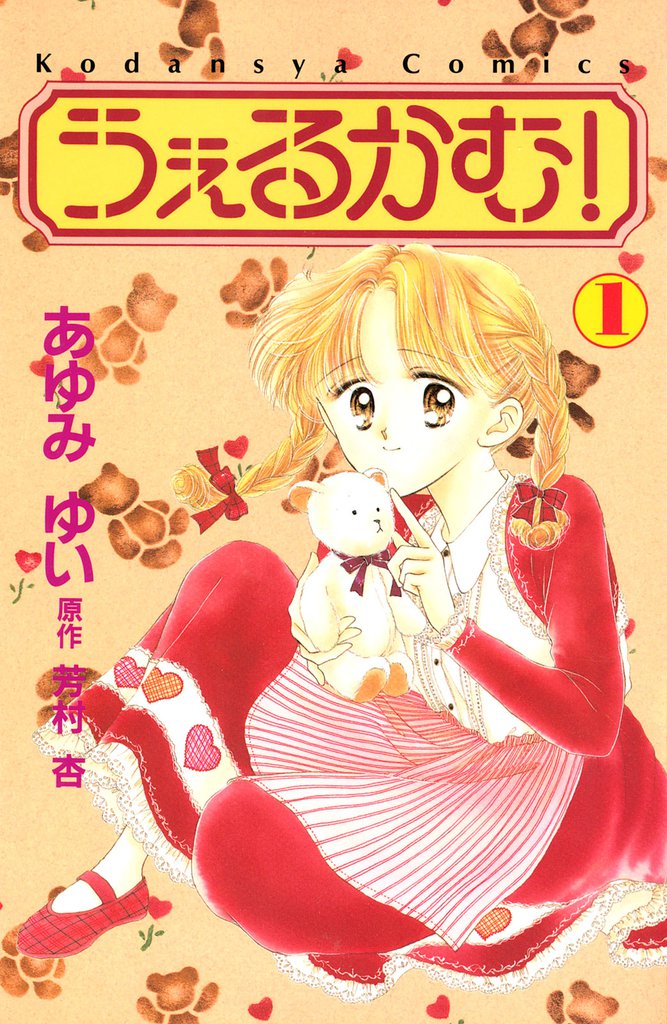 うぇるかむ！（１）