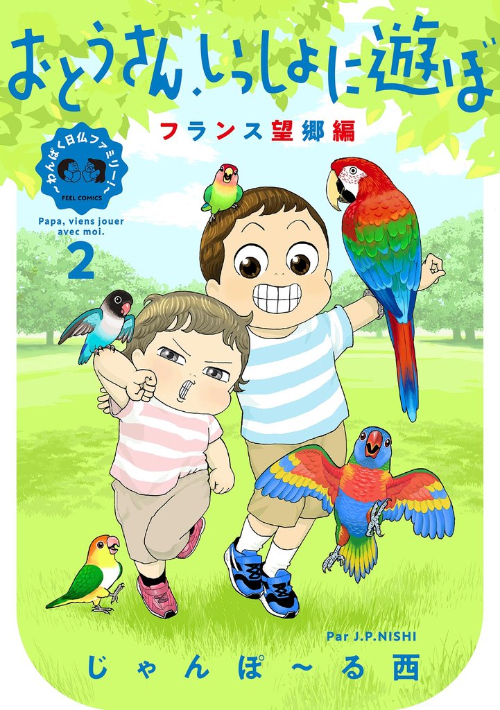 おとうさん、いっしょに遊ぼ　～わんぱく日仏ファミリー！～ 2 冊セット 最新刊まで