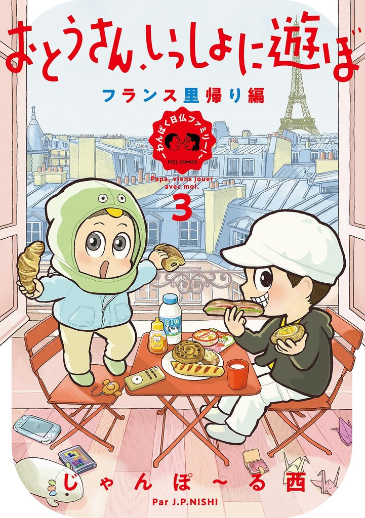おとうさん、いっしょに遊ぼ　～わんぱく日仏ファミリー！～ 3 冊セット 全巻