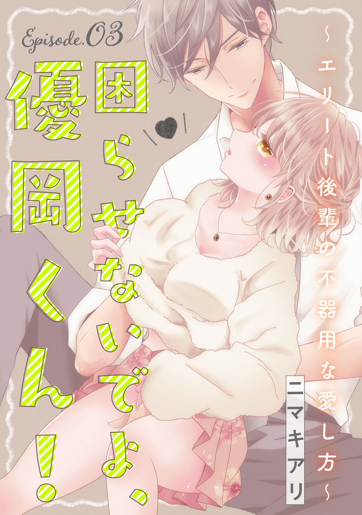 困らせないでよ、優岡くん! ~エリート後輩の不器用な愛し方~ Episode.3《Pinkcherie》