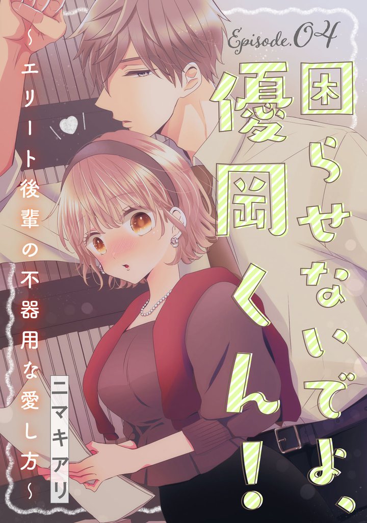 困らせないでよ、優岡くん! ~エリート後輩の不器用な愛し方~ Episode.4《Pinkcherie》