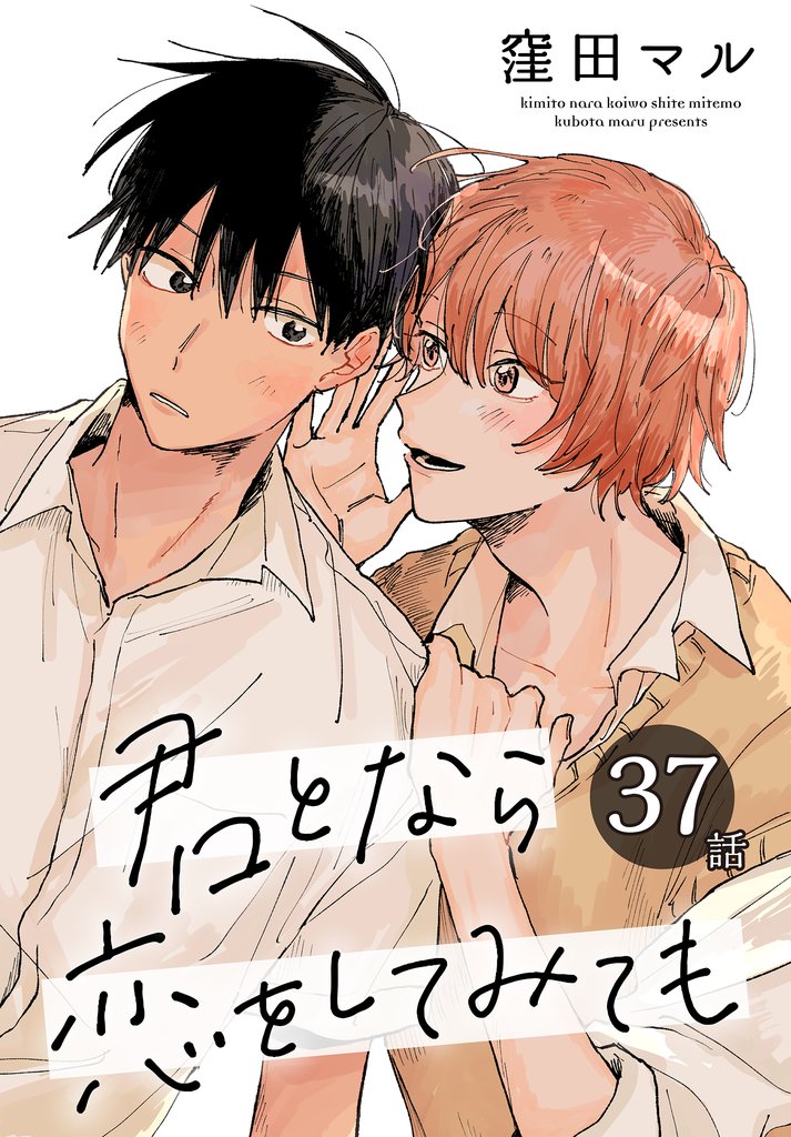 君となら恋をしてみても［ばら売り］　第37話