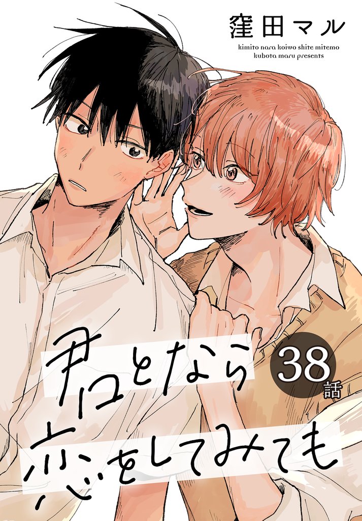 君となら恋をしてみても［ばら売り］　第38話