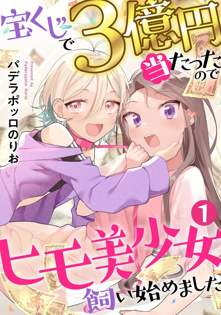 宝くじで3億円当たったのでヒモ美少女飼い始めました（分冊版）　【第1話】