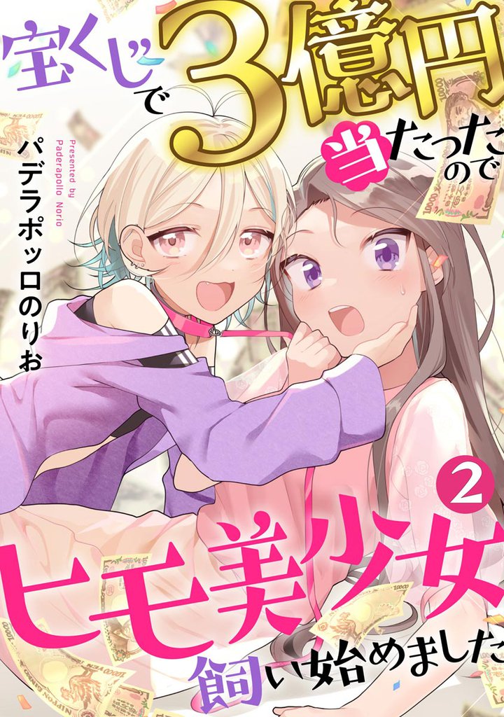 宝くじで3億円当たったのでヒモ美少女飼い始めました（分冊版）　【第2話】