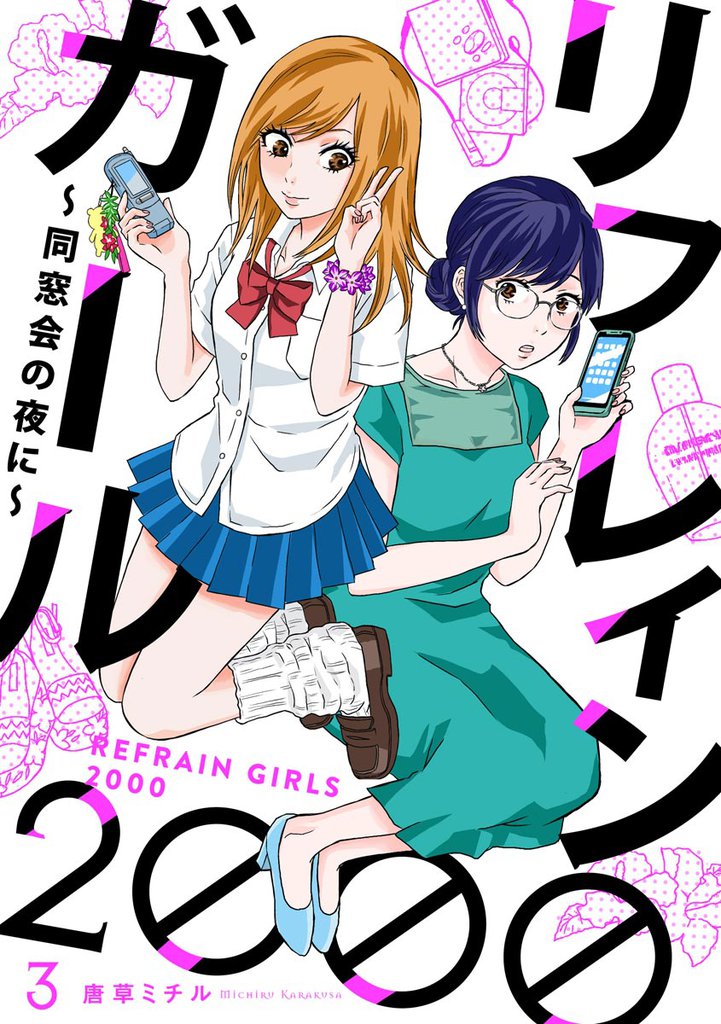 リフレインガール2000 ~同窓会の夜に~(分冊版) 【第3話】