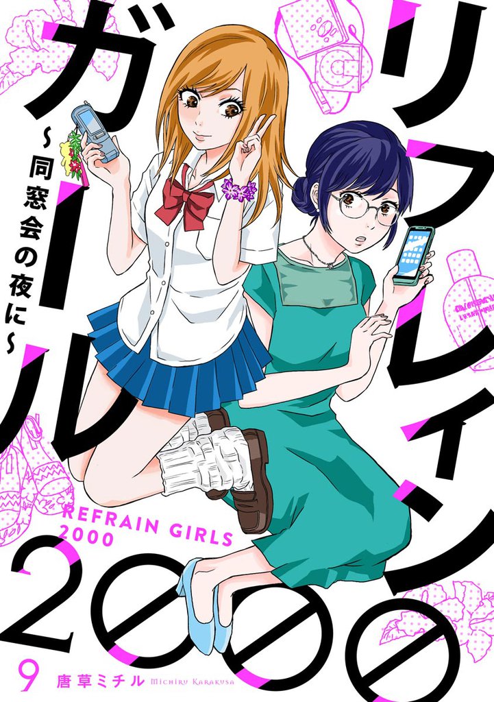 リフレインガール2000 ~同窓会の夜に~(分冊版) 【第9話】