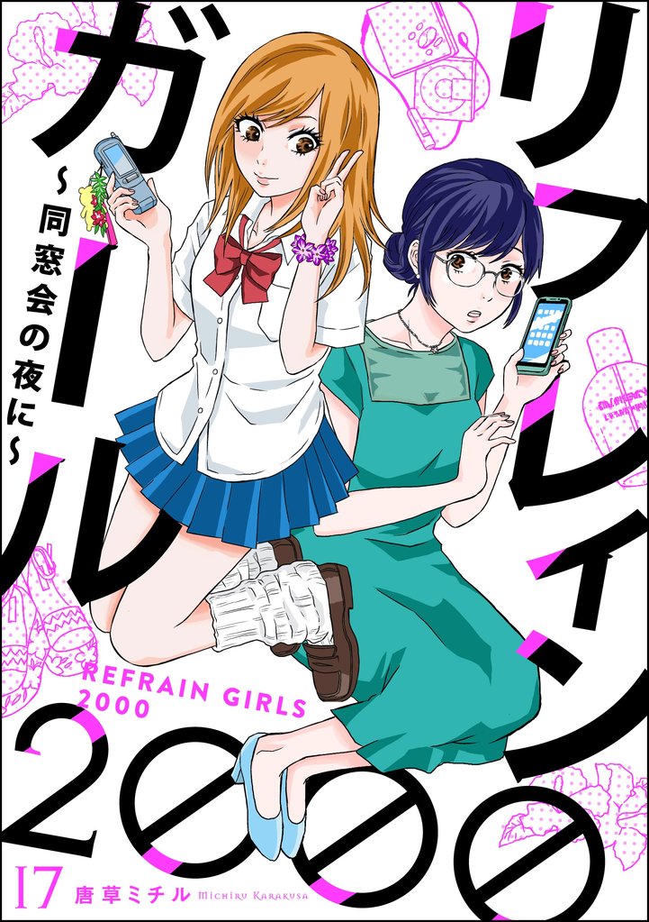 リフレインガール2000 ～同窓会の夜に～（分冊版） 17 冊セット 全巻