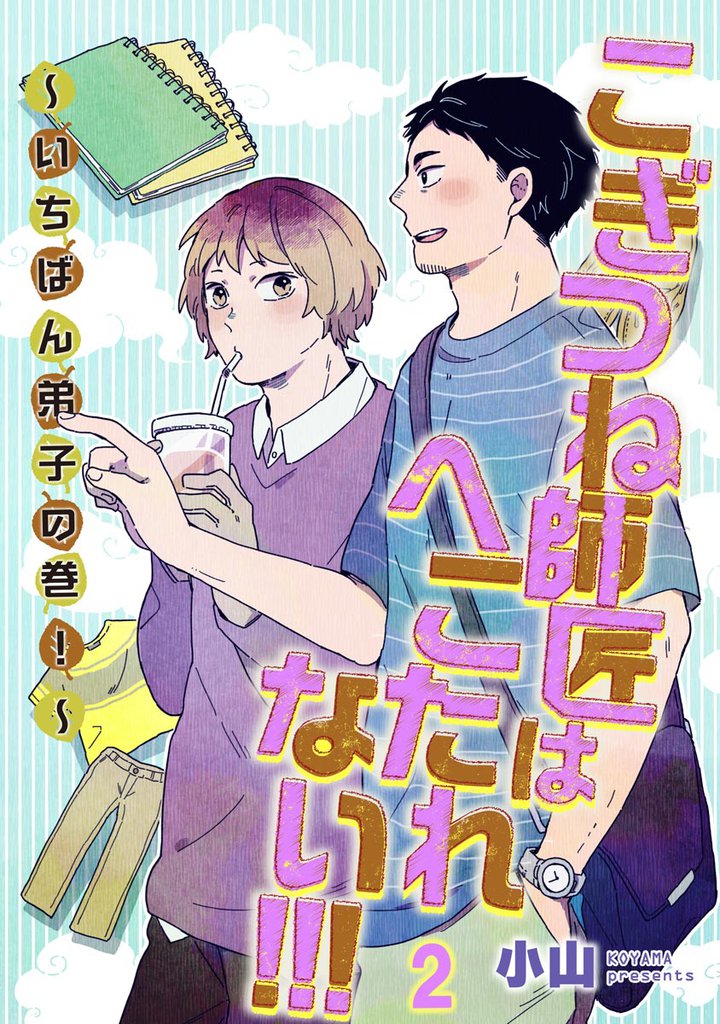 こぎつね師匠はへこたれない！！！ ～いちばん弟子の巻！～（分冊版） 2 冊セット 最新刊まで
