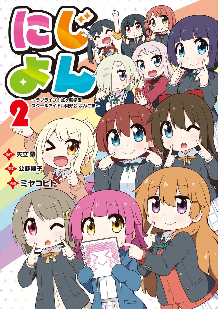 にじよん　～ラブライブ！虹ヶ咲学園スクールアイドル同好会 よんこま～ 2 冊セット 最新刊まで