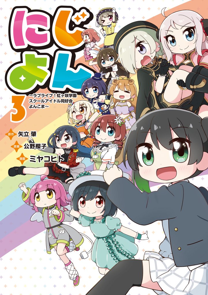 にじよん　～ラブライブ！虹ヶ咲学園スクールアイドル同好会 よんこま～ 3 冊セット 最新刊まで