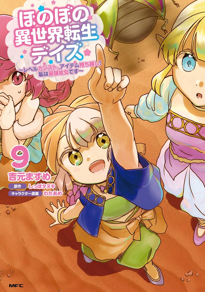 ほのぼの異世界転生デイズ ～レベルカンスト、アイテム持ち越し！ 私は最強幼女です～　9