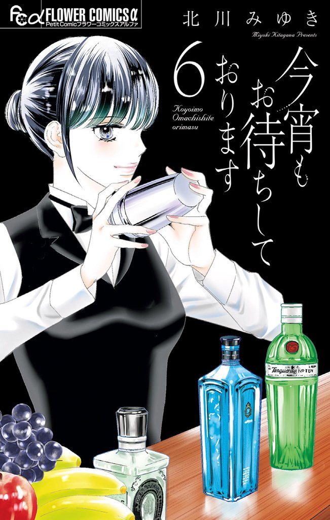 今宵もお待ちしております（６）