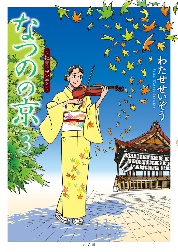 なつのの京 3 冊セット 最新刊まで