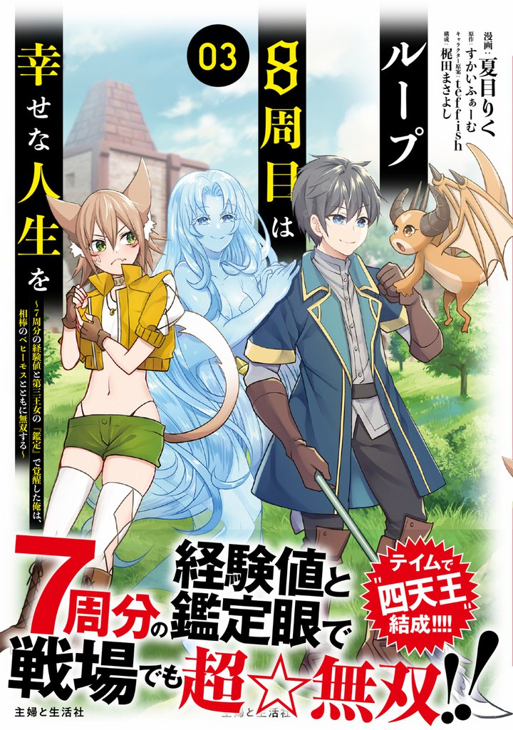ループ8周目は幸せな人生を ～7周分の経験値と第三王女の『鑑定』で覚醒した俺は、相棒のベヒーモスとともに無双する～（コミック）３