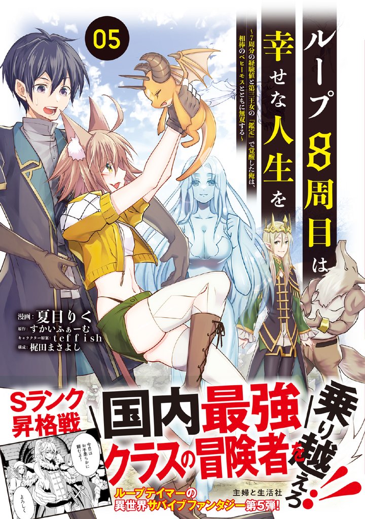 ループ8周目は幸せな人生を ～7周分の経験値と第三王女の『鑑定』で覚醒した俺は、相棒のベヒーモスとともに無双する～（コミック）５