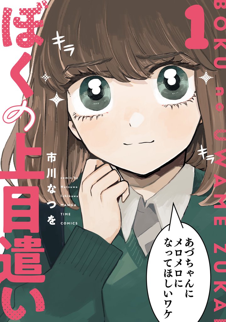 ぼくの上目遣い　１巻