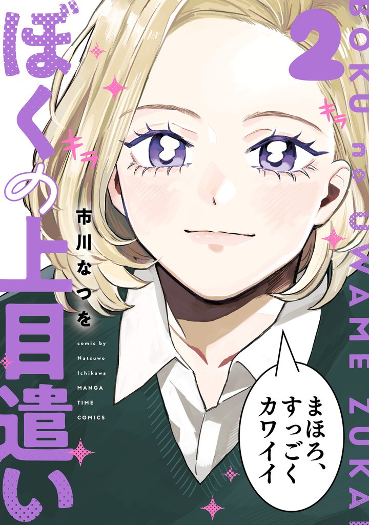 ぼくの上目遣い 2 冊セット 全巻