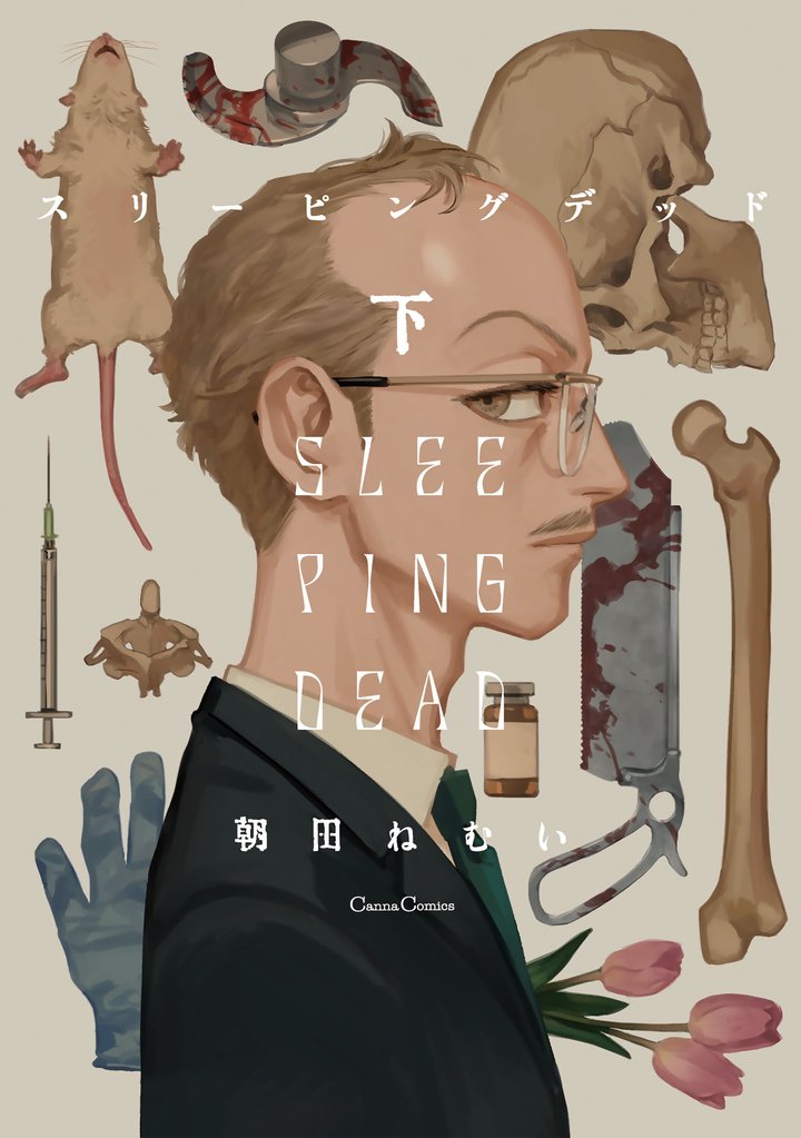 スリーピングデッド【単行本版】下