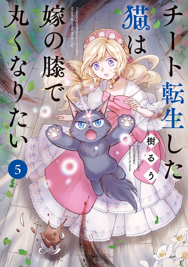 チート転生した猫は嫁の膝で丸くなりたい 5 冊セット 最新刊まで